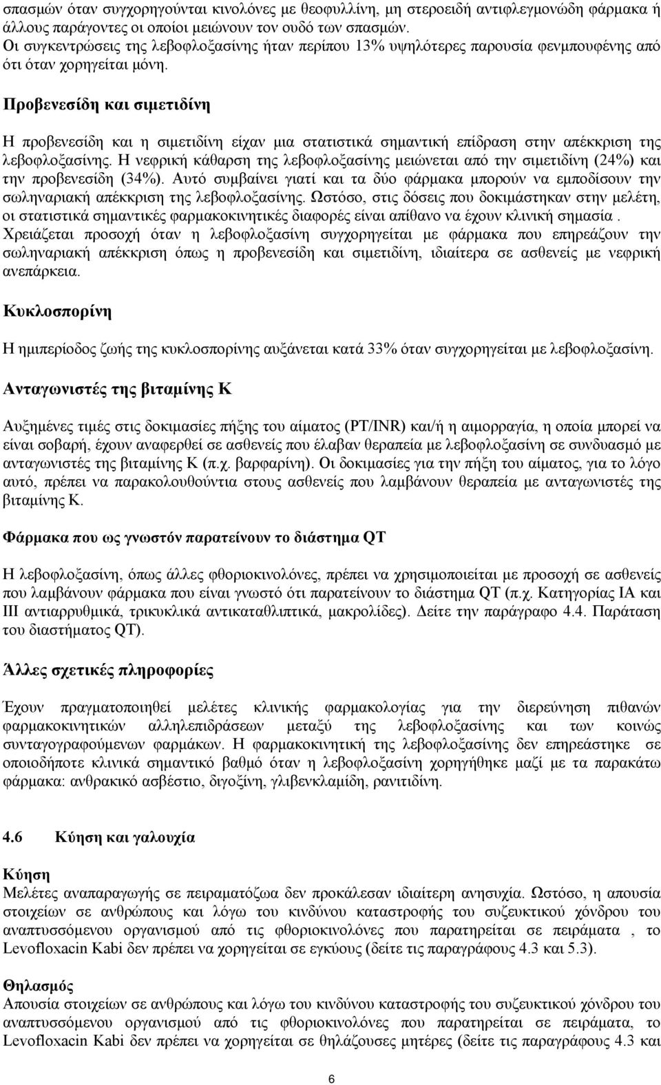 Προβενεσίδη και σιμετιδίνη Η προβενεσίδη και η σιμετιδίνη είχαν μια στατιστικά σημαντική επίδραση στην απέκκριση της λεβοφλοξασίνης.