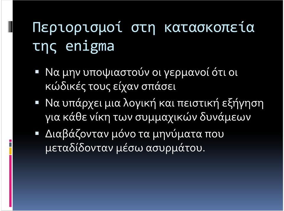 λογική και πειστική εξήγηση για κάθε νίκη των συμμαχικών