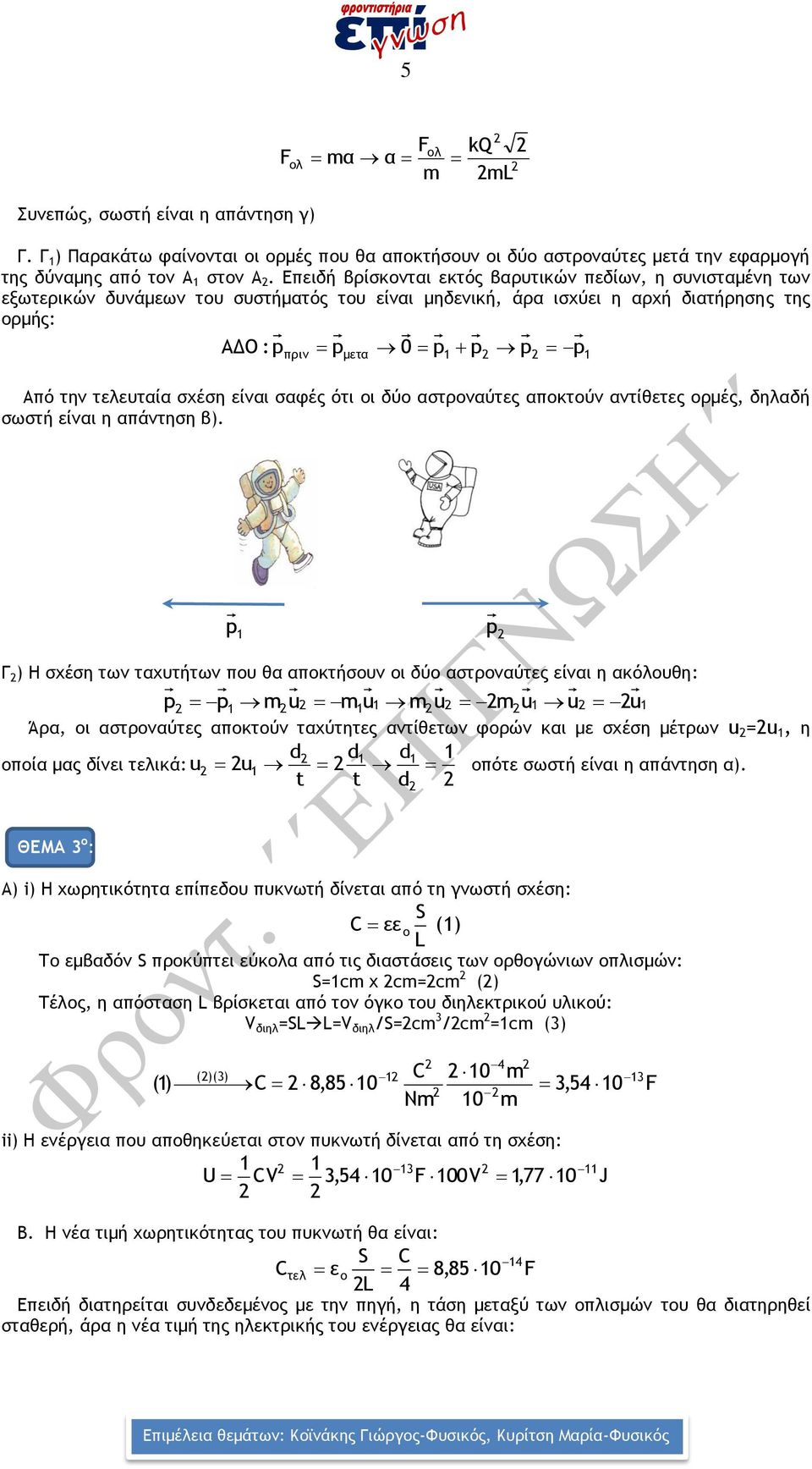 σχέση είναι σαφές ότι οι δύο αστροναύτες αποκτούν αντίθετες ορμές, δηλαδή σωστή είναι η απάντηση β).