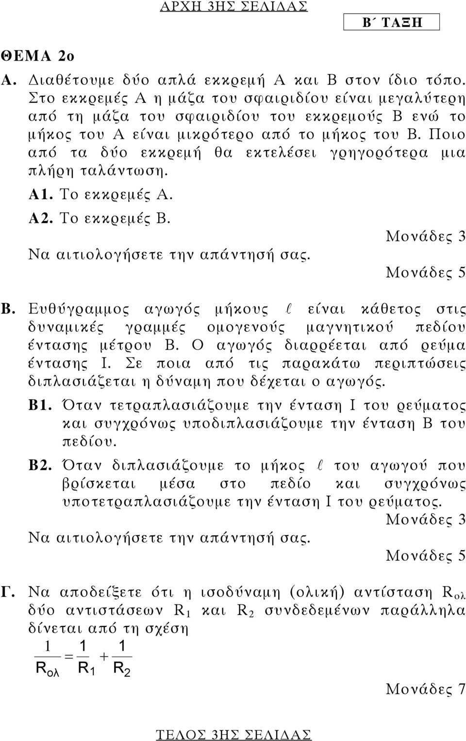 Ποιο από τα δύο εκκρεµή θα εκτελέσει γρηγορότερα µια πλήρη ταλάντωση. Α1. Το εκκρεµές Α. Α2. Το εκκρεµές Β. Να αιτιολογήσετε την απάντησή σας. Μονάδες 3 Β.