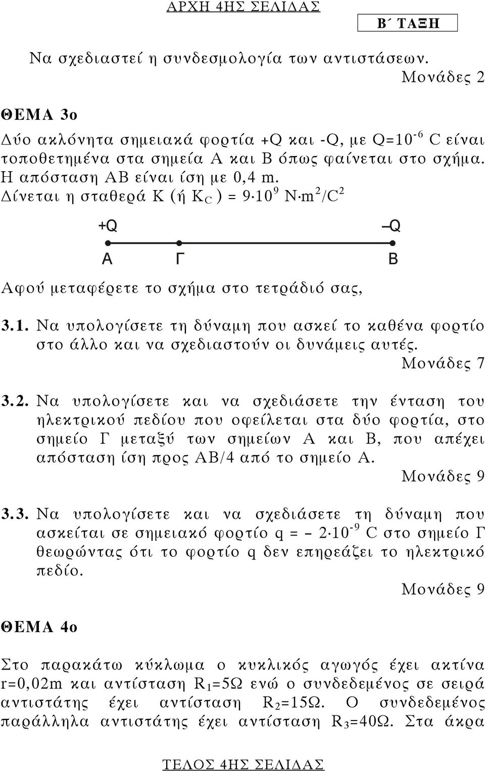 Μονάδες 7 3.2.