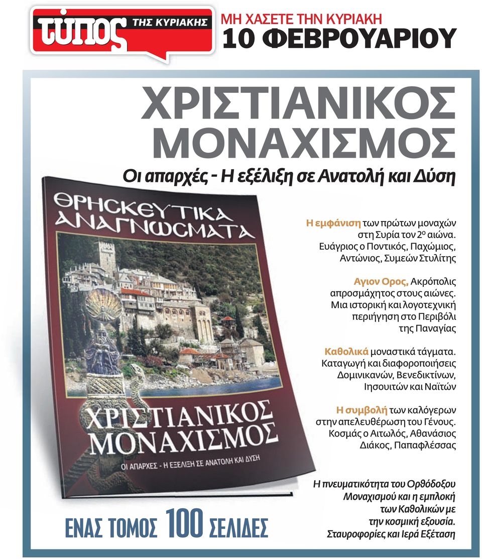 Μια ιστορική και λογοτεχνική περιήγηση στο Περιβόλι της Παναγίας Καθολικά μοναστικά τάγματα.