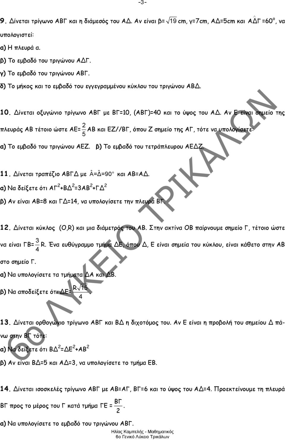 Αν Ε είναι σημείο της πλευράς ΑΒ τέτοιο ώστε ΑΕ= ΑΒ και ΕΖ//ΒΓ, όπου Ζ σημείο της ΑΓ, τότε να υπολογίσετε: α) Το εμβαδό του τριγώνου ΑΕΖ. β) Το εμβαδό του τετράπλευρου ΑΕ Ζ. 11.