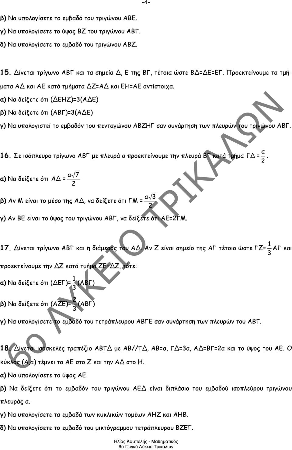 α) Να δείξετε ότι ( ΕΗΖ)=(Α Ε) β) Να δείξετε ότι (ΑΒΓ)=(Α Ε) γ) Να υπολογιστεί το εμβαδόν του πενταγώνου ΑΒΖΗΓ σαν συνάρτηση των πλευρών του τριγώνου ΑΒΓ. 16.