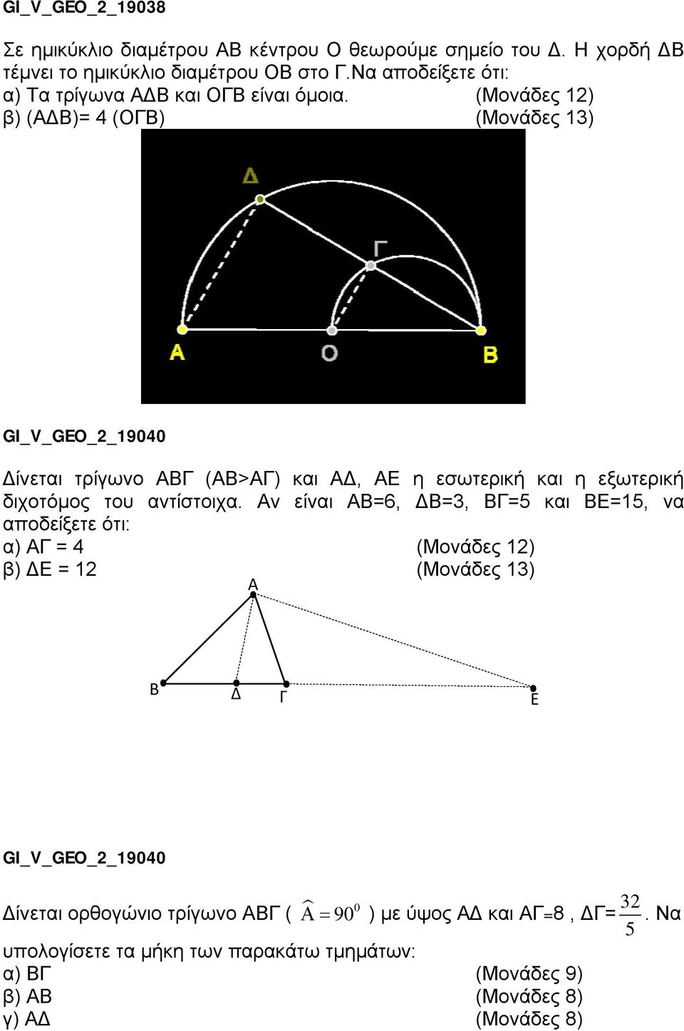 (Μονάδες 12) β) ()= 4 (Ο) (Μονάδες 13) GI_V_GEO_2_19040 ίνεται τρίγωνο (>) και, η εσωτερική και η εξωτερική διχοτόμος του αντίστοιχα.