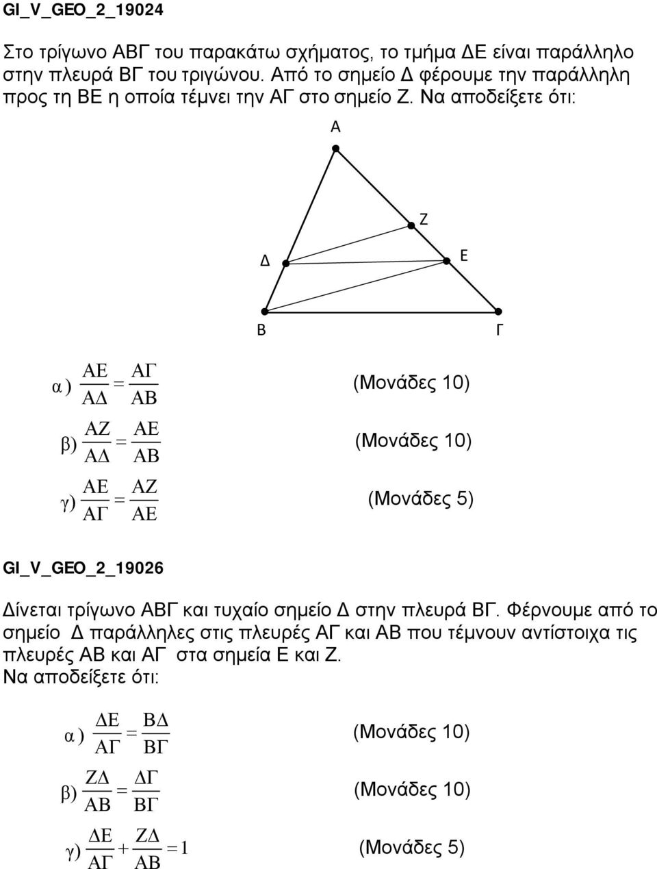 Να αποδείξετε ότι: Ζ α ) β) γ) (Μονάδες 5) GI_V_GEO_2_19026 ίνεται τρίγωνο και τυχαίο σημείο στην πλευρά.