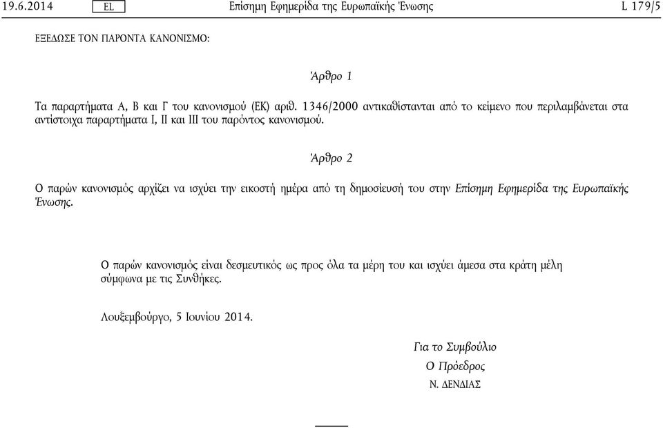Άρθρο 2 Ο παρών κανονισμός αρχίζει να ισχύει την εικοστή ημέρα από τη δημοσίευσή του στην Επίσημη Εφημερίδα της Ευρωπαϊκής Ένωσης.