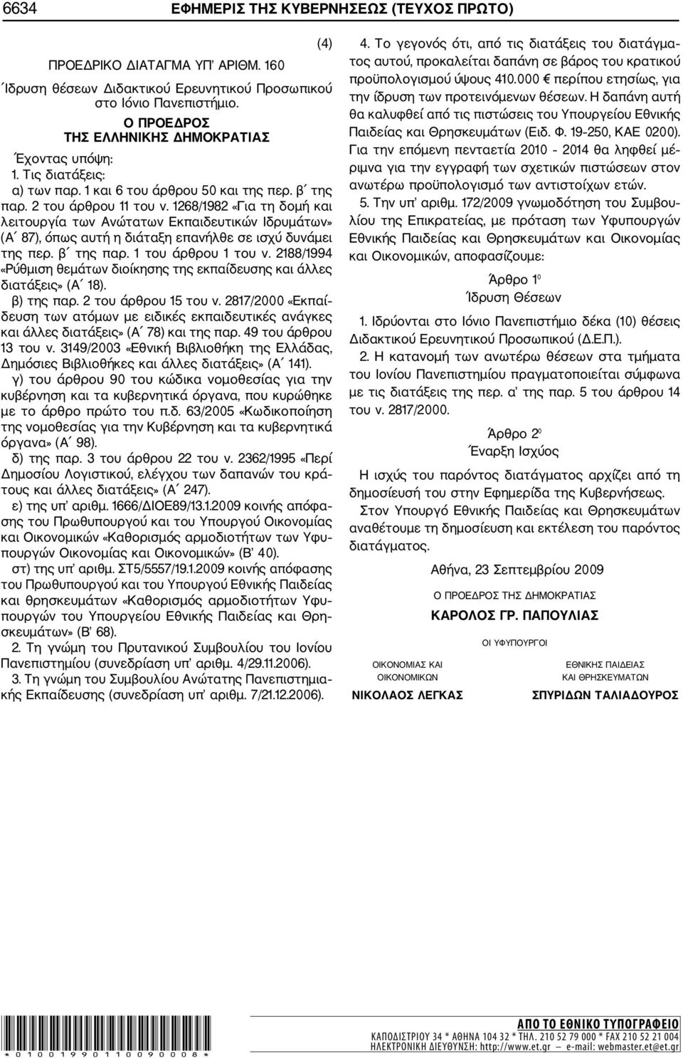 1268/1982 «Για τη δομή και λειτουργία των Ανώτατων Εκπαιδευτικών Ιδρυμάτων» (Α 87), όπως αυτή η διάταξη επανήλθε σε ισχύ δυνάμει της περ. β της παρ. 1 του άρθρου 1 του ν.
