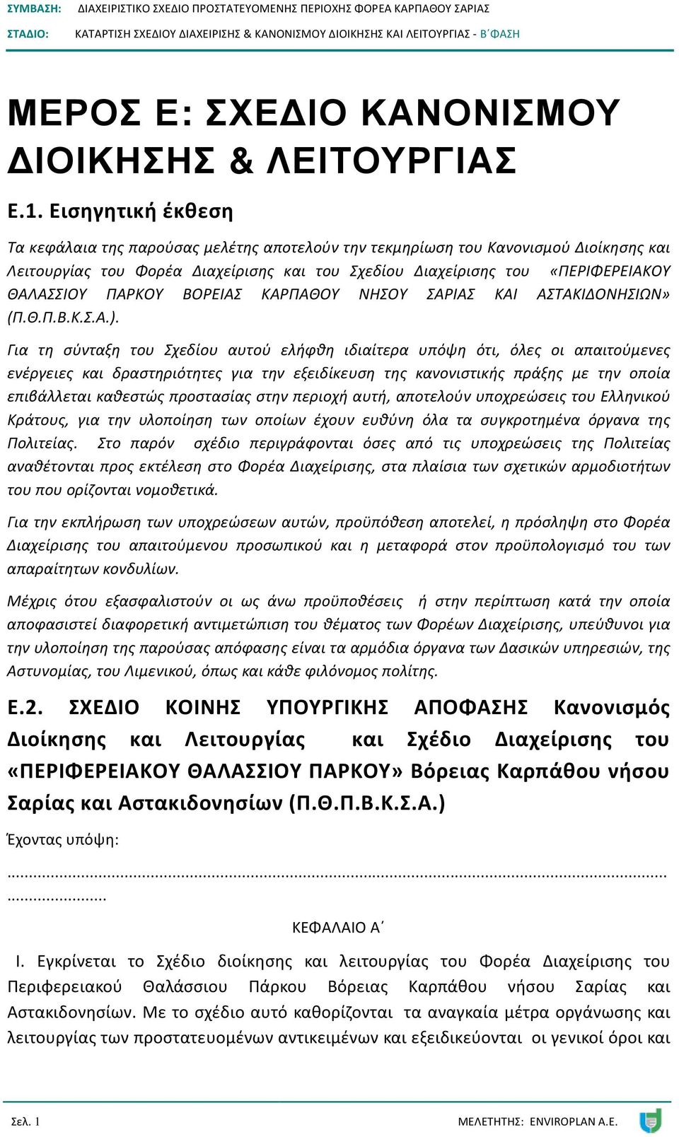 ΠΑΡΚΟΥ ΒΟΡΕΙΑΣ ΚΑΡΠΑΘΟΥ ΝΗΣΟΥ ΣΑΡΙΑΣ ΚΑΙ ΑΣΤΑΚΙΔΟΝΗΣΙΩΝ» (Π.Θ.Π.Β.Κ.Σ.Α.).