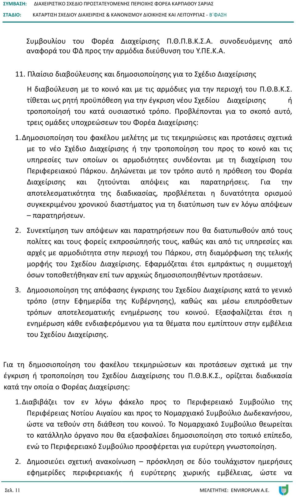 Προβλέπονται για το σκοπό αυτό, τρεις ομάδες υποχρεώσεων του Φορέα Διαχείρισης: 1.