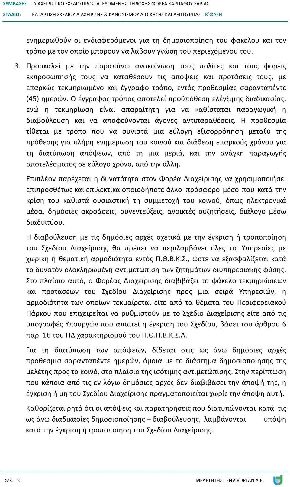 σαρανταπέντε (45) ημερών.