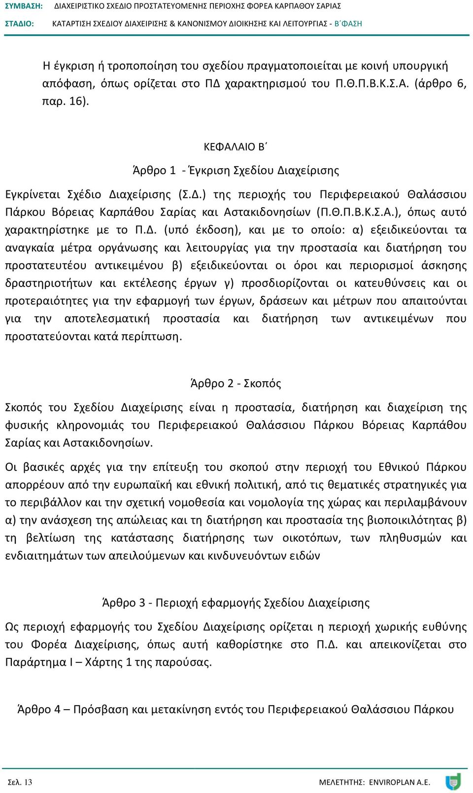 Δ. (υπό έκδοση), και με το οποίο: α) εξειδικεύονται τα αναγκαία μέτρα οργάνωσης και λειτουργίας για την προστασία και διατήρηση του προστατευτέου αντικειμένου β) εξειδικεύονται οι όροι και