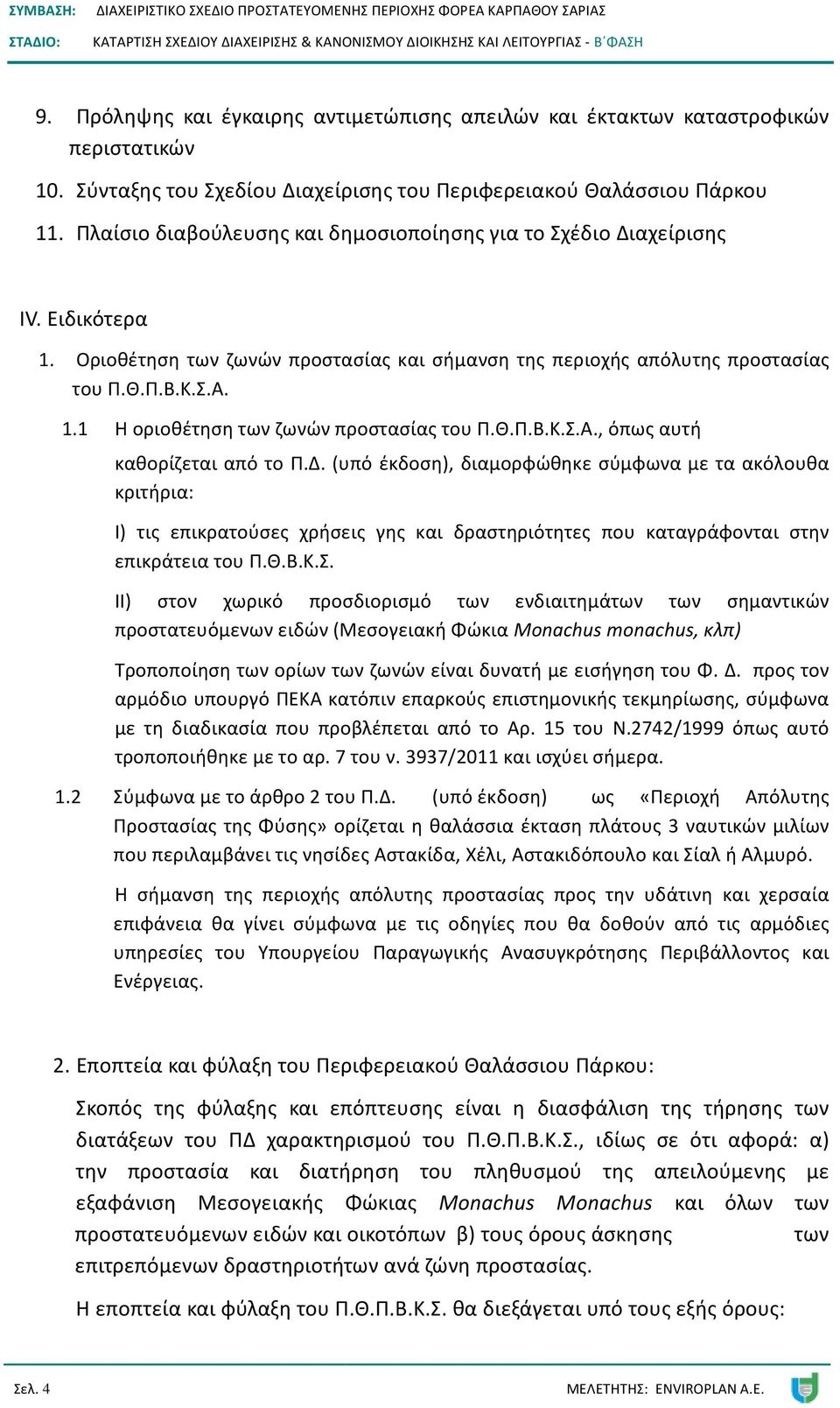 Θ.Π.Β.Κ.Σ.Α., όπως αυτή καθορίζεται από το Π.Δ. (υπό έκδοση), διαμορφώθηκε σύμφωνα με τα ακόλουθα κριτήρια: Ι) τις επικρατούσες χρήσεις γης και δραστηριότητες που καταγράφονται στην επικράτεια του Π.