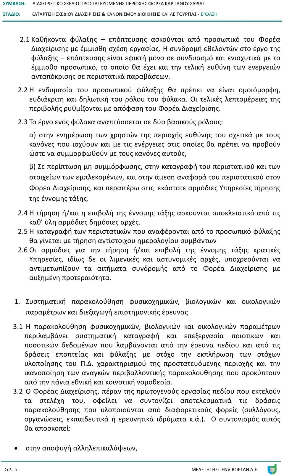 περιστατικά παραβάσεων. 2.2 Η ενδυμασία του προσωπικού φύλαξης θα πρέπει να είναι ομοιόμορφη, ευδιάκριτη και δηλωτική του ρόλου του φύλακα.