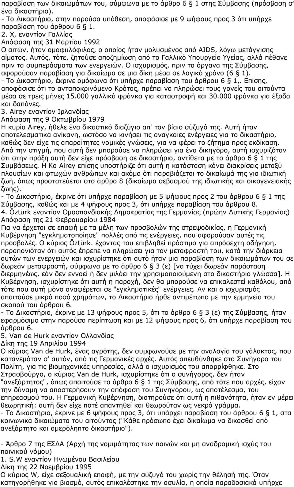 Χ, εναντίον Γαλλίας Απόφαση της 31 Μαρτίου 1992 Ο αιτών, ήταν ομοφυλόφιλος, ο οποίος ήταν μολυσμένος από AIDS, λόγω μετάγγισης αίματος.