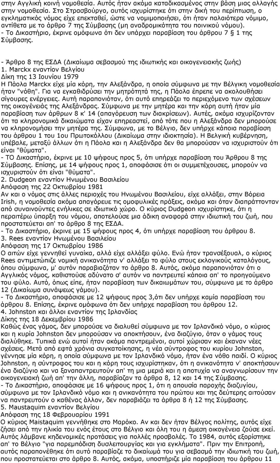 αναδρομικότητα του ποινικού νόμου). - Το Δικαστήριο, έκρινε ομόφωνα ότι δεν υπάρχει παραβίαση του άρθρου 7 1 της Σύμβασης.