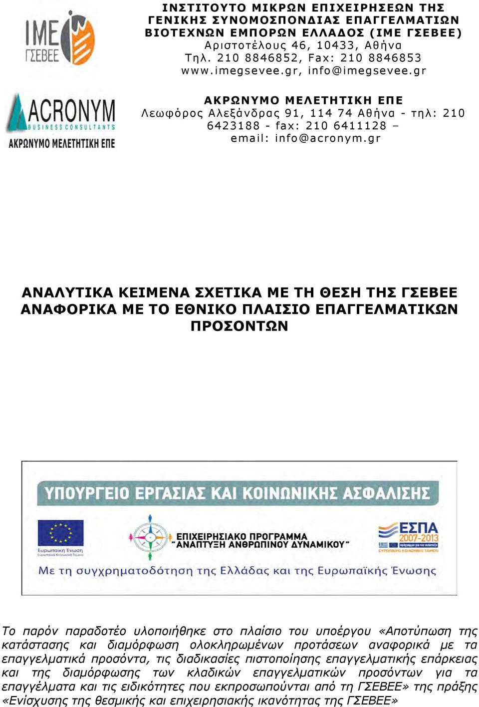 gr ΑΝΑΛΥΤΙΚΑ ΚΕΙΜΕΝΑ ΣΧΕΤΙΚΑ ΜΕ ΤΗ ΘΕΣΗ ΤΗΣ ΓΣΕΒΕΕ ΑΝΑΦΟΡΙΚΑ ΜΕ ΤΟ ΕΘΝΙΚΟ ΠΛΑΙΣΙΟ ΕΠΑΓΓΕΛΜΑΤΙΚΩΝ ΠΡΟΣΟΝΤΩΝ Το παρόν παραδοτέο υλοποιήθηκε στο πλαίσιο του υποέργου «Αποτύπωση της κατάστασης και