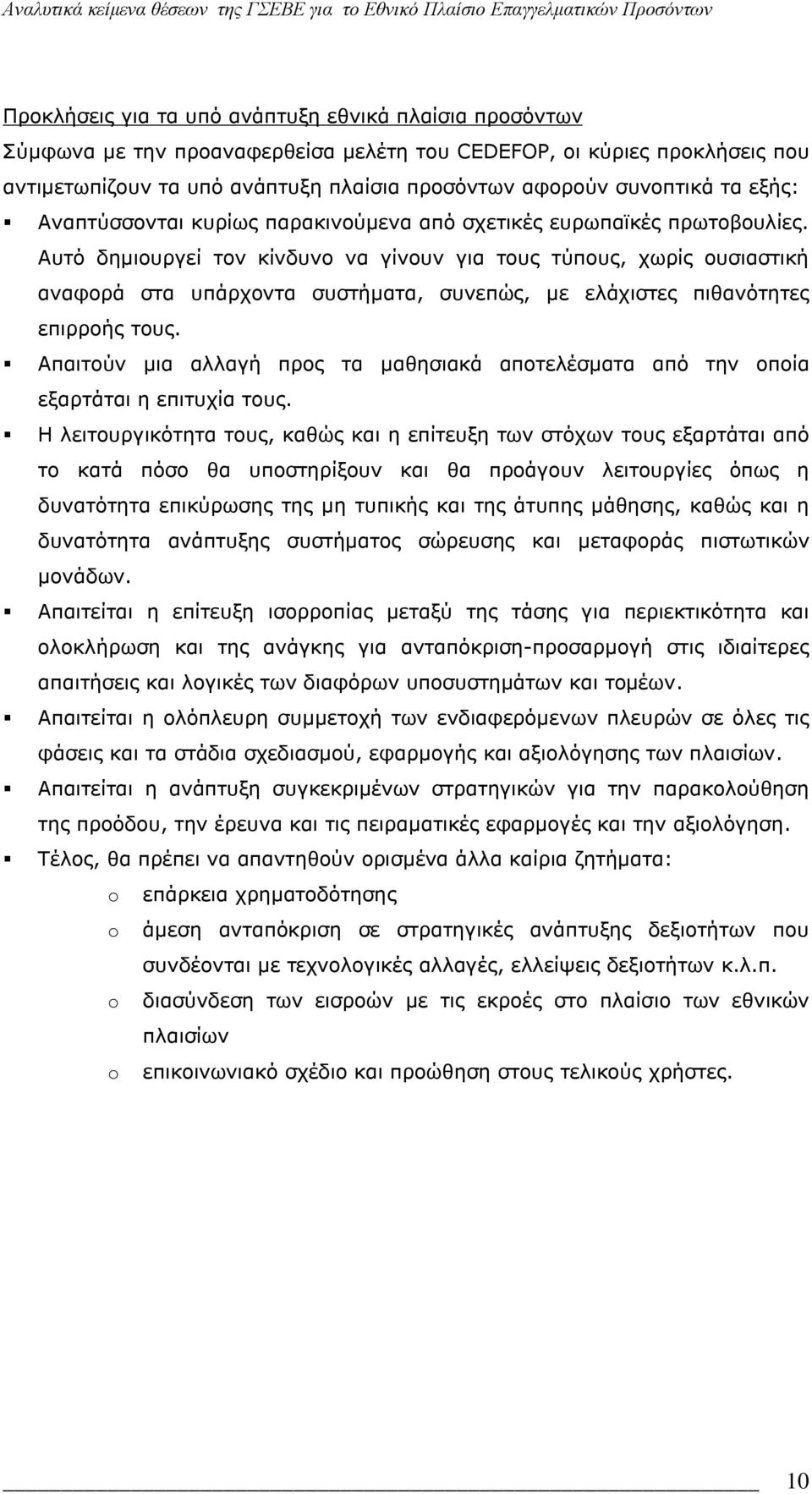 Αυτό δημιουργεί τον κίνδυνο να γίνουν για τους τύπους, χωρίς ουσιαστική αναφορά στα υπάρχοντα συστήματα, συνεπώς, με ελάχιστες πιθανότητες επιρροής τους.