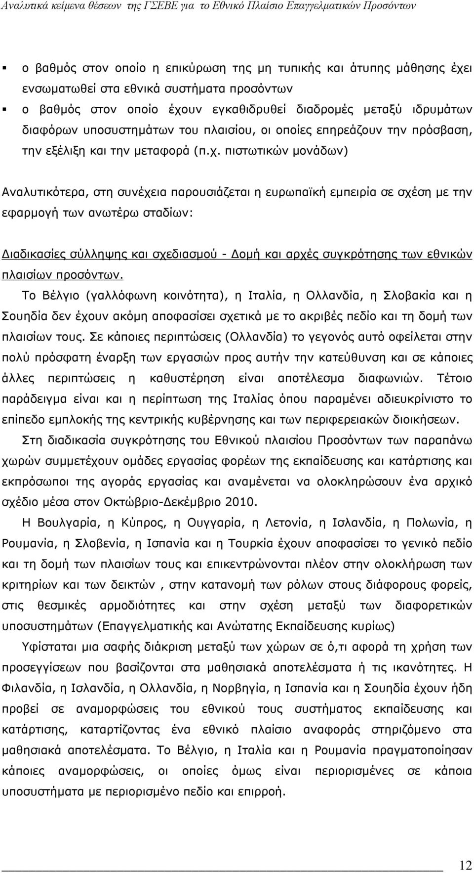 πιστωτικών μονάδων) Αναλυτικότερα, στη συνέχεια παρουσιάζεται η ευρωπαϊκή εμπειρία σε σχέση με την εφαρμογή των ανωτέρω σταδίων: Διαδικασίες σύλληψης και σχεδιασμού - Δομή και αρχές συγκρότησης των