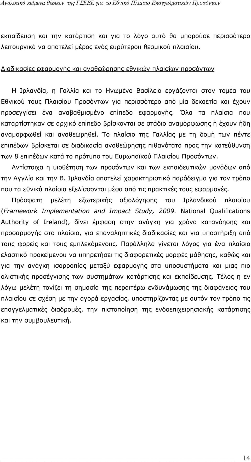 δεκαετία και έχουν προσεγγίσει ένα αναβαθμισμένο επίπεδο εφαρμογής. Όλα τα πλαίσια που καταρτίστηκαν σε αρχικό επίπεδο βρίσκονται σε στάδιο αναμόρφωσης ή έχουν ήδη αναμορφωθεί και αναθεωρηθεί.