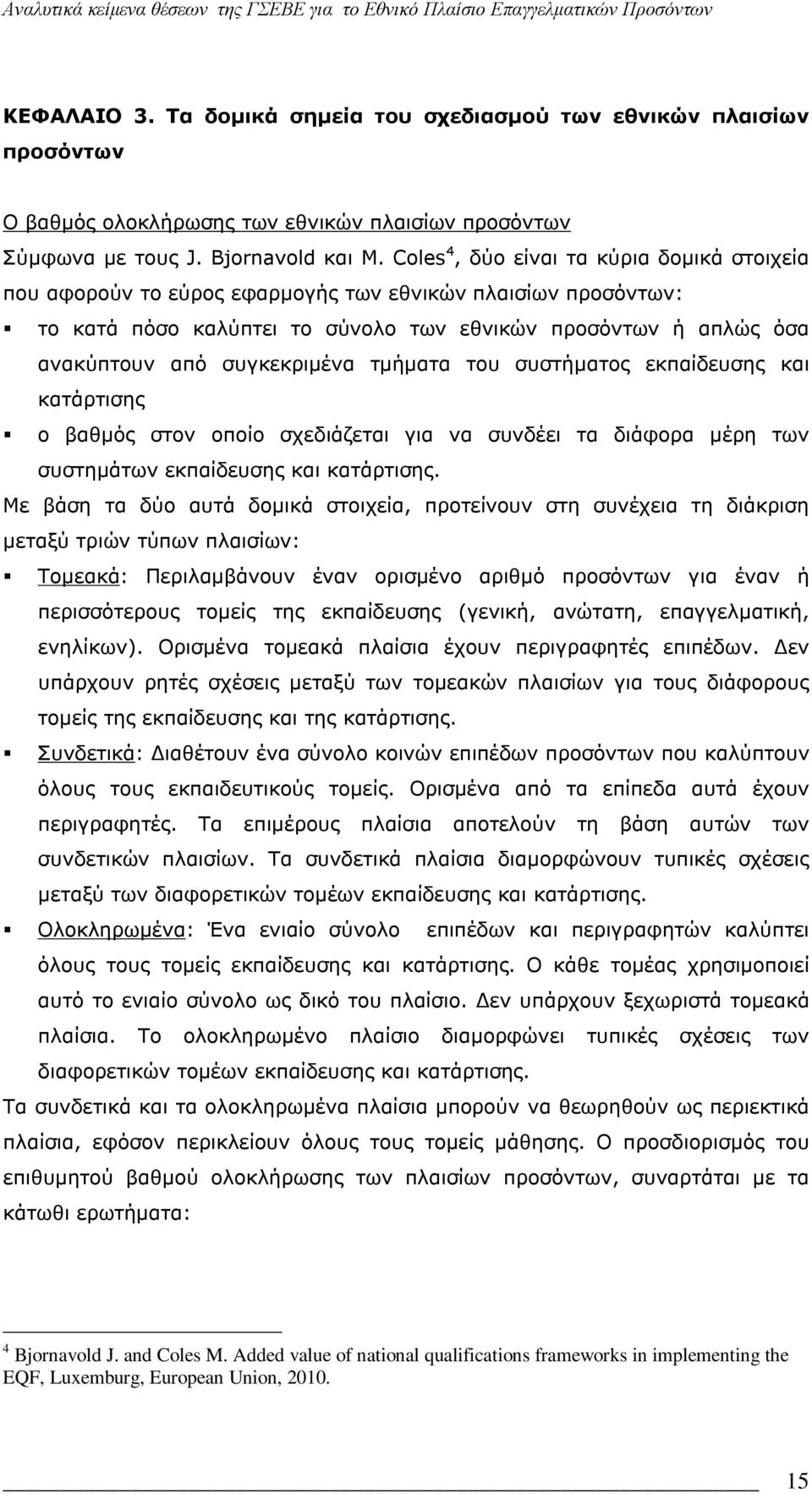 συγκεκριμένα τμήματα του συστήματος εκπαίδευσης και κατάρτισης ο βαθμός στον οποίο σχεδιάζεται για να συνδέει τα διάφορα μέρη των συστημάτων εκπαίδευσης και κατάρτισης.