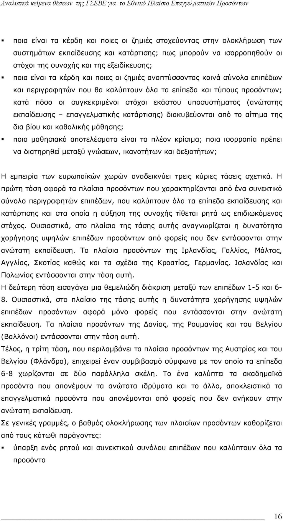 εκπαίδευσης επαγγελματικής κατάρτισης) διακυβεύονται από το αίτημα της δια βίου και καθολικής μάθησης; ποια μαθησιακά αποτελέσματα είναι τα πλέον κρίσιμα; ποια ισορροπία πρέπει να διατηρηθεί μεταξύ