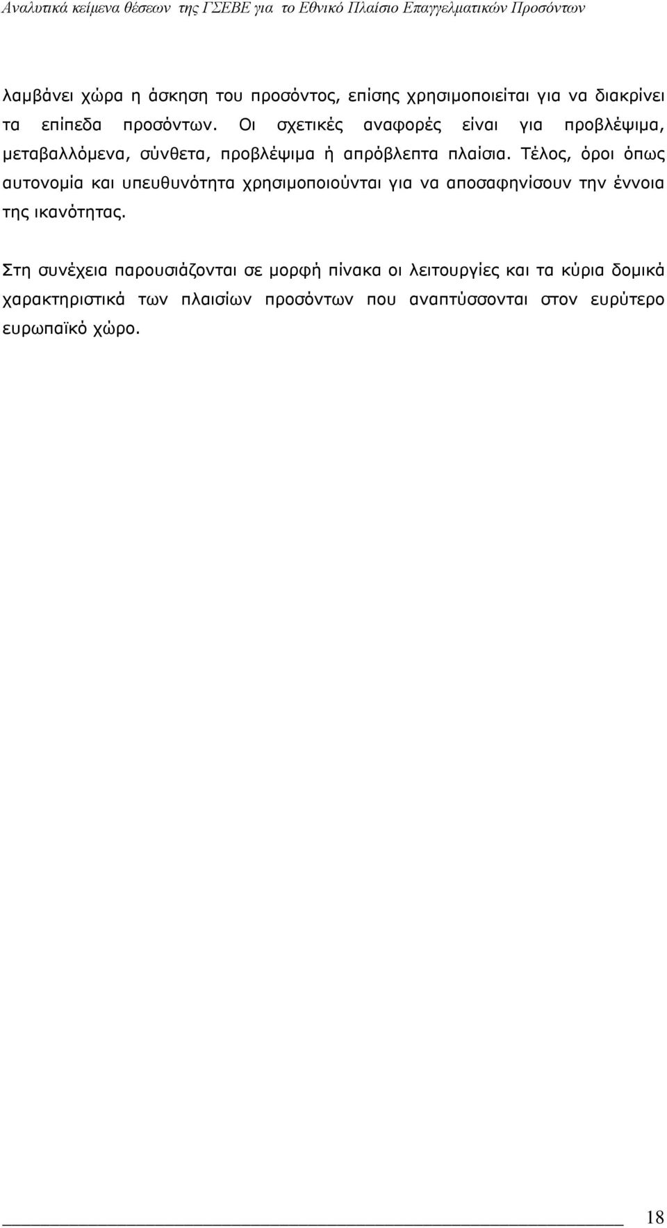 Τέλος, όροι όπως αυτονομία και υπευθυνότητα χρησιμοποιούνται για να αποσαφηνίσουν την έννοια της ικανότητας.