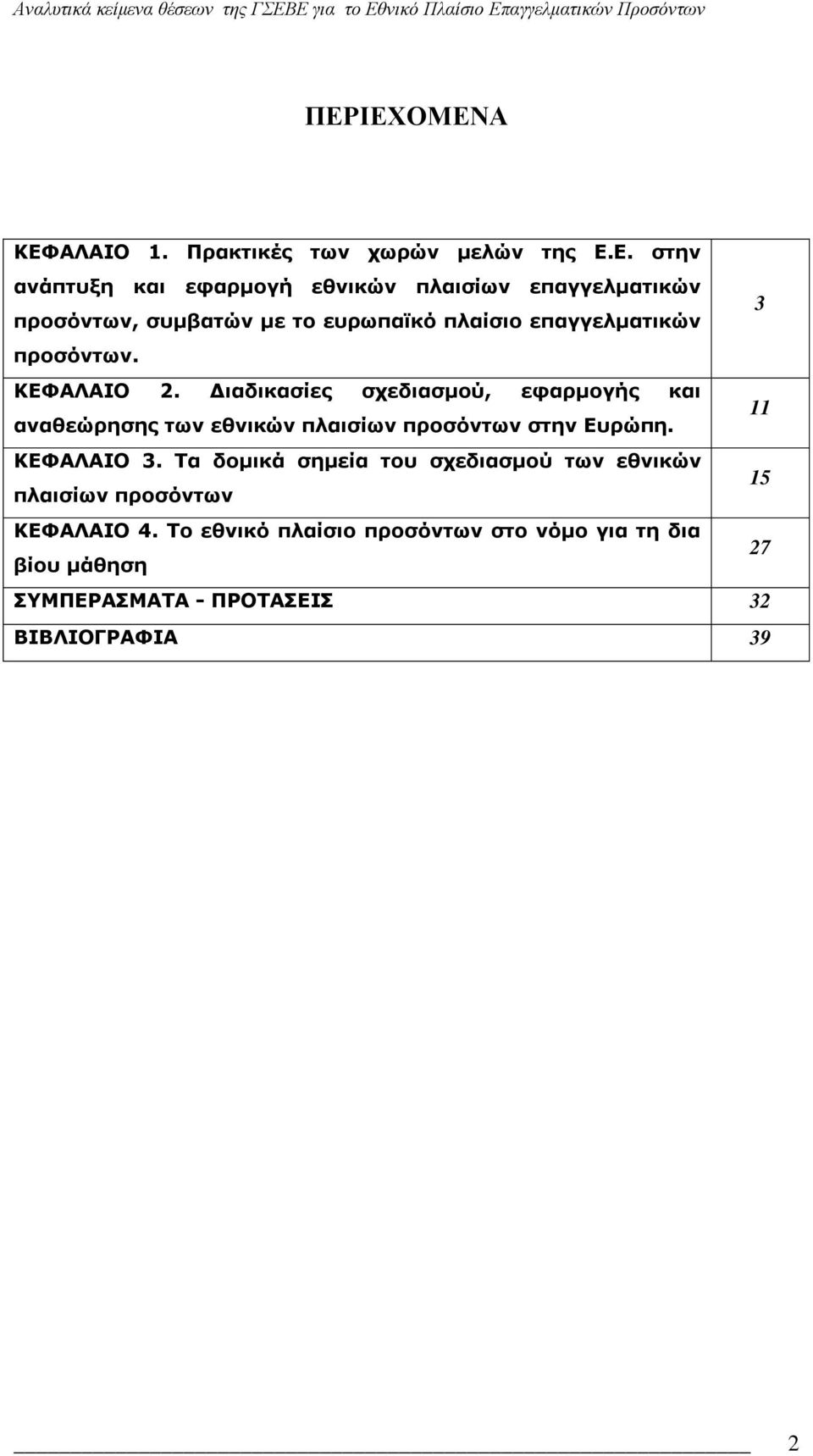 Διαδικασίες σχεδιασμού, εφαρμογής και αναθεώρησης των εθνικών πλαισίων προσόντων στην Ευρώπη. 11 ΚΕΦΑΛΑΙΟ 3.