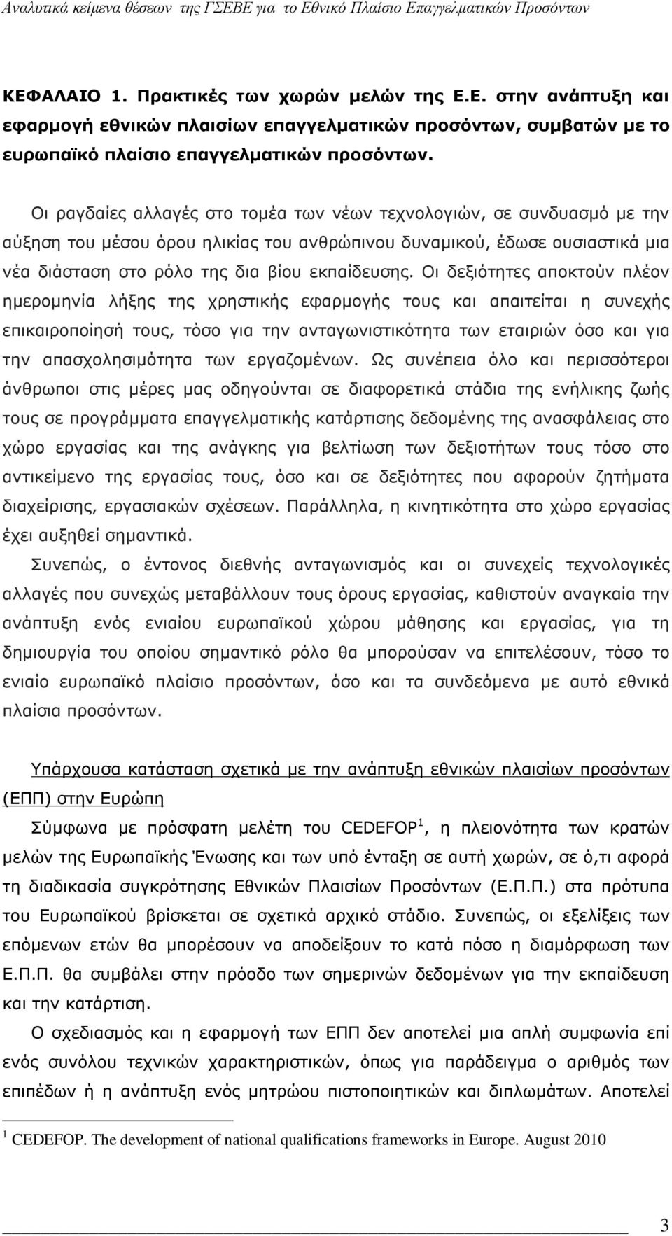 Οι δεξιότητες αποκτούν πλέον ημερομηνία λήξης της χρηστικής εφαρμογής τους και απαιτείται η συνεχής επικαιροποίησή τους, τόσο για την ανταγωνιστικότητα των εταιριών όσο και για την απασχολησιμότητα