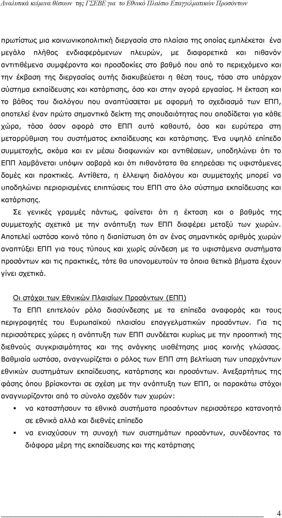 Η έκταση και το βάθος του διαλόγου που αναπτύσσεται με αφορμή το σχεδιασμό των ΕΠΠ, αποτελεί έναν πρώτο σημαντικό δείκτη της σπουδαιότητας που αποδίδεται για κάθε χώρα, τόσο όσον αφορά στο ΕΠΠ αυτό