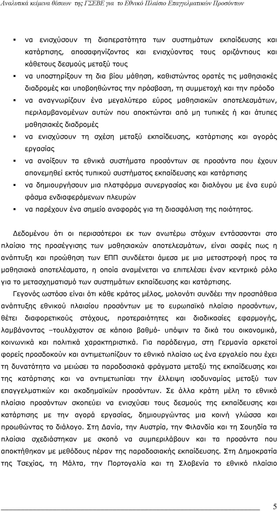 αποκτώνται από μη τυπικές ή και άτυπες μαθησιακές διαδρομές να ενισχύσουν τη σχέση μεταξύ εκπαίδευσης, κατάρτισης και αγοράς εργασίας να ανοίξουν τα εθνικά συστήματα προσόντων σε προσόντα που έχουν