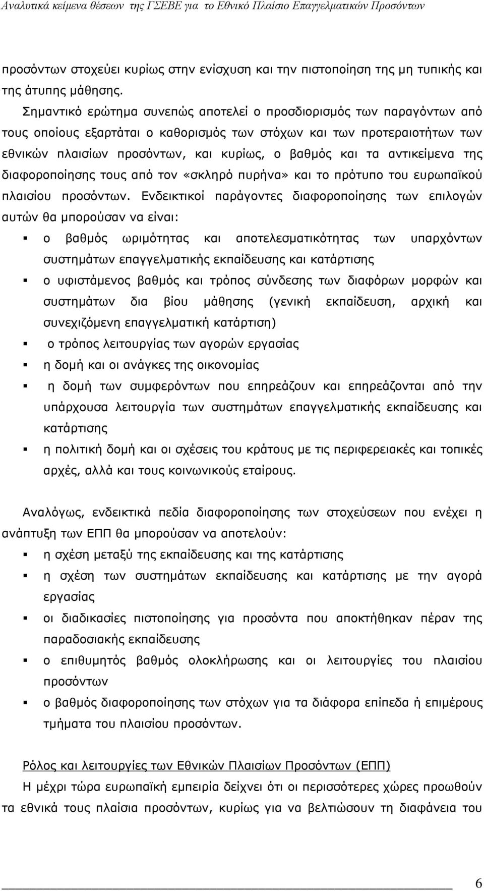 αντικείμενα της διαφοροποίησης τους από τον «σκληρό πυρήνα» και το πρότυπο του ευρωπαϊκού πλαισίου προσόντων.