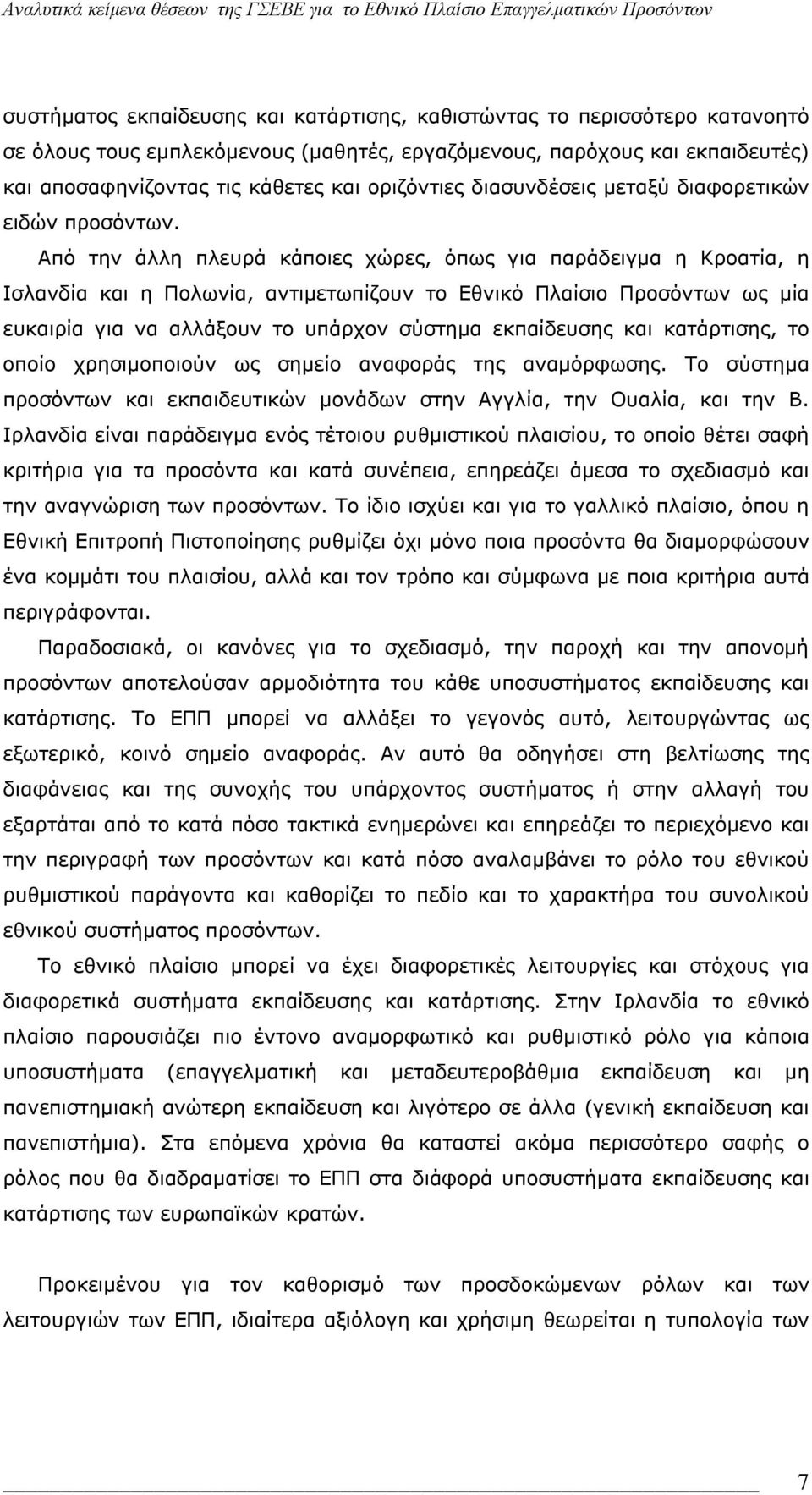 Από την άλλη πλευρά κάποιες χώρες, όπως για παράδειγμα η Κροατία, η Ισλανδία και η Πολωνία, αντιμετωπίζουν το Εθνικό Πλαίσιο Προσόντων ως μία ευκαιρία για να αλλάξουν το υπάρχον σύστημα εκπαίδευσης