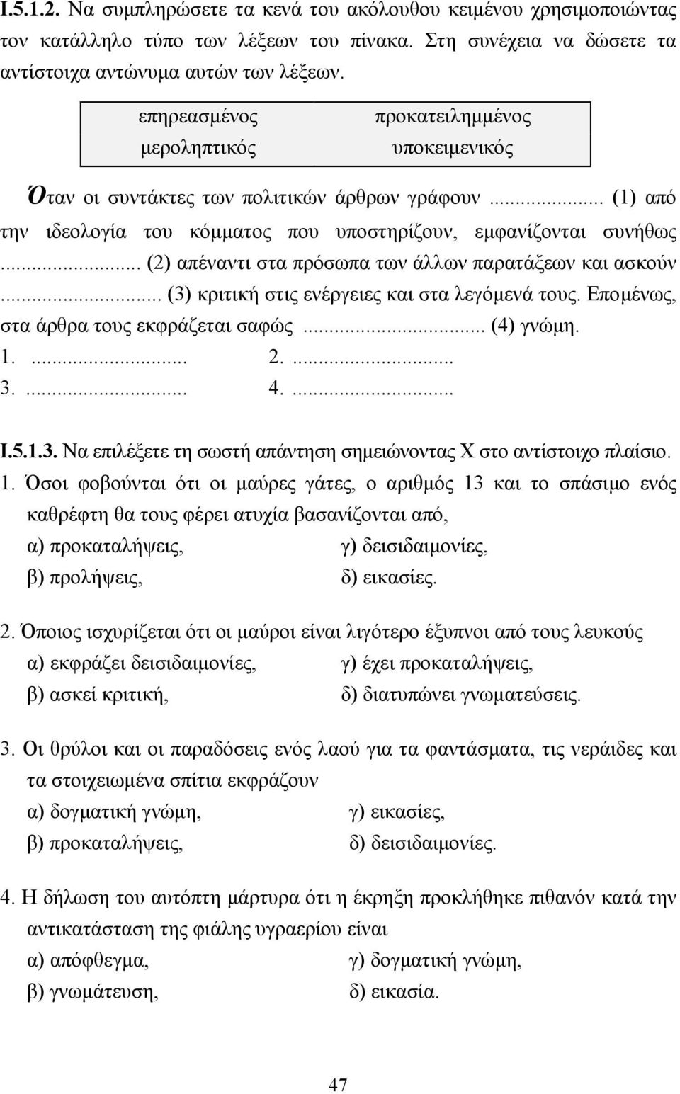 .. (2) απέναντι στα πρόσωπα των άλλων παρατάξεων και ασκούν... (3) κριτική στις ενέργειες και στα λεγόµενά τους. Εποµένως, στα άρθρα τους εκφράζεται σαφώς... (4) γνώµη. 1.... 2.... 3.... 4.... Ι.5.1.3. Να επιλέξετε τη σωστή απάντηση σηµειώνοντας Χ στο αντίστοιχο πλαίσιο.