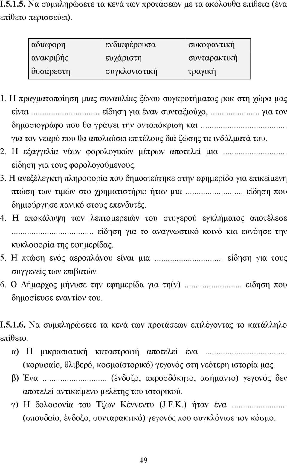 .. για τον νεαρό που θα απολαύσει επιτέλους διά ζώσης τα ινδάλµατά του. 2. Η εξαγγελία νέων φορολογικών µέτρων αποτελεί µια... είδηση για τους φορολογούµενους. 3.