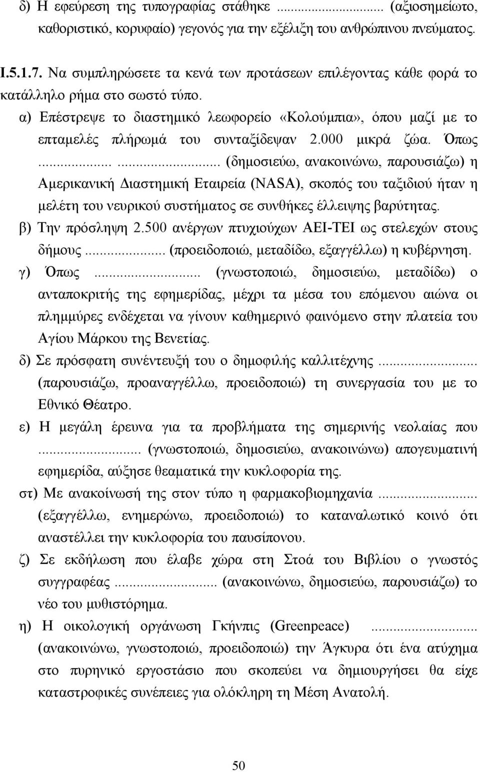 000 µικρά ζώα. Όπως...... (δηµοσιεύω, ανακοινώνω, παρουσιάζω) η Αµερικανική ιαστηµική Εταιρεία (NASA), σκοπός του ταξιδιού ήταν η µελέτη του νευρικού συστήµατος σε συνθήκες έλλειψης βαρύτητας.