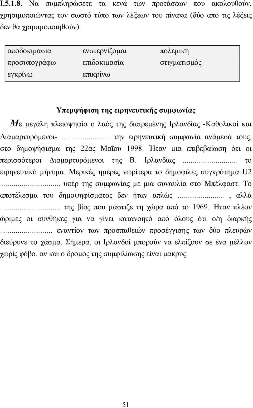 ιαµαρτυρόµενοι-... την ειρηνευτική συµφωνία ανάµεσά τους, στο δηµοψήφισµα της 22ας Μαΐου 1998. Ήταν µια επιβεβαίωση ότι οι περισσότεροι ιαµαρτυρόµενοι της Β. Ιρλανδίας... το ειρηνευτικό µήνυµα.