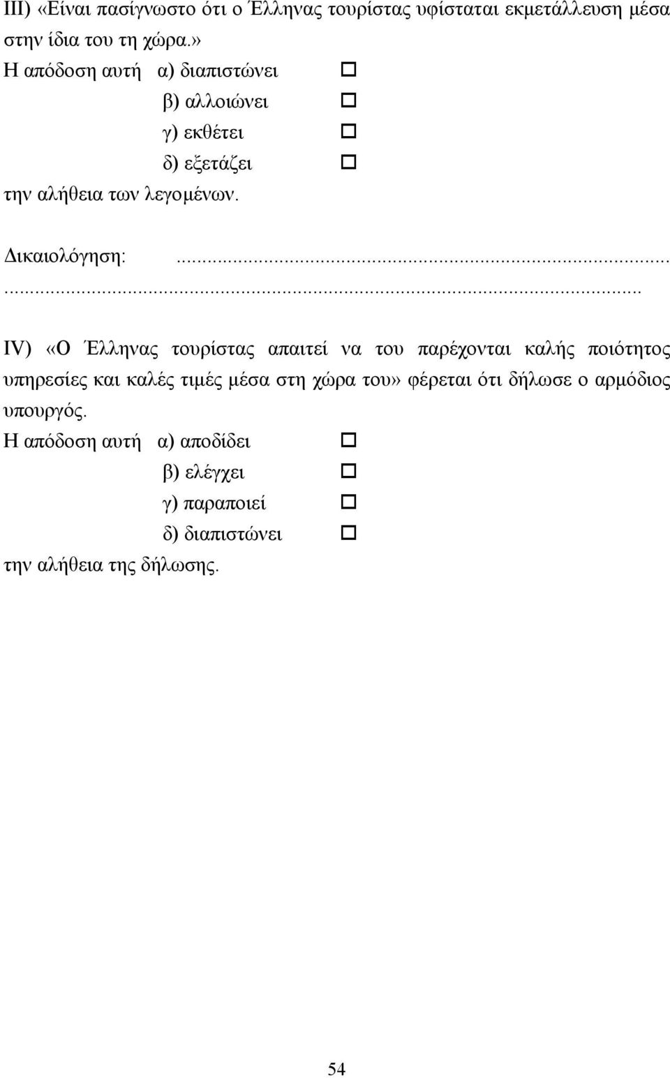 ..... ΙV) «Ο Έλληνας τουρίστας απαιτεί να του παρέχονται καλής ποιότητος υπηρεσίες και καλές τιµές µέσα στη χώρα