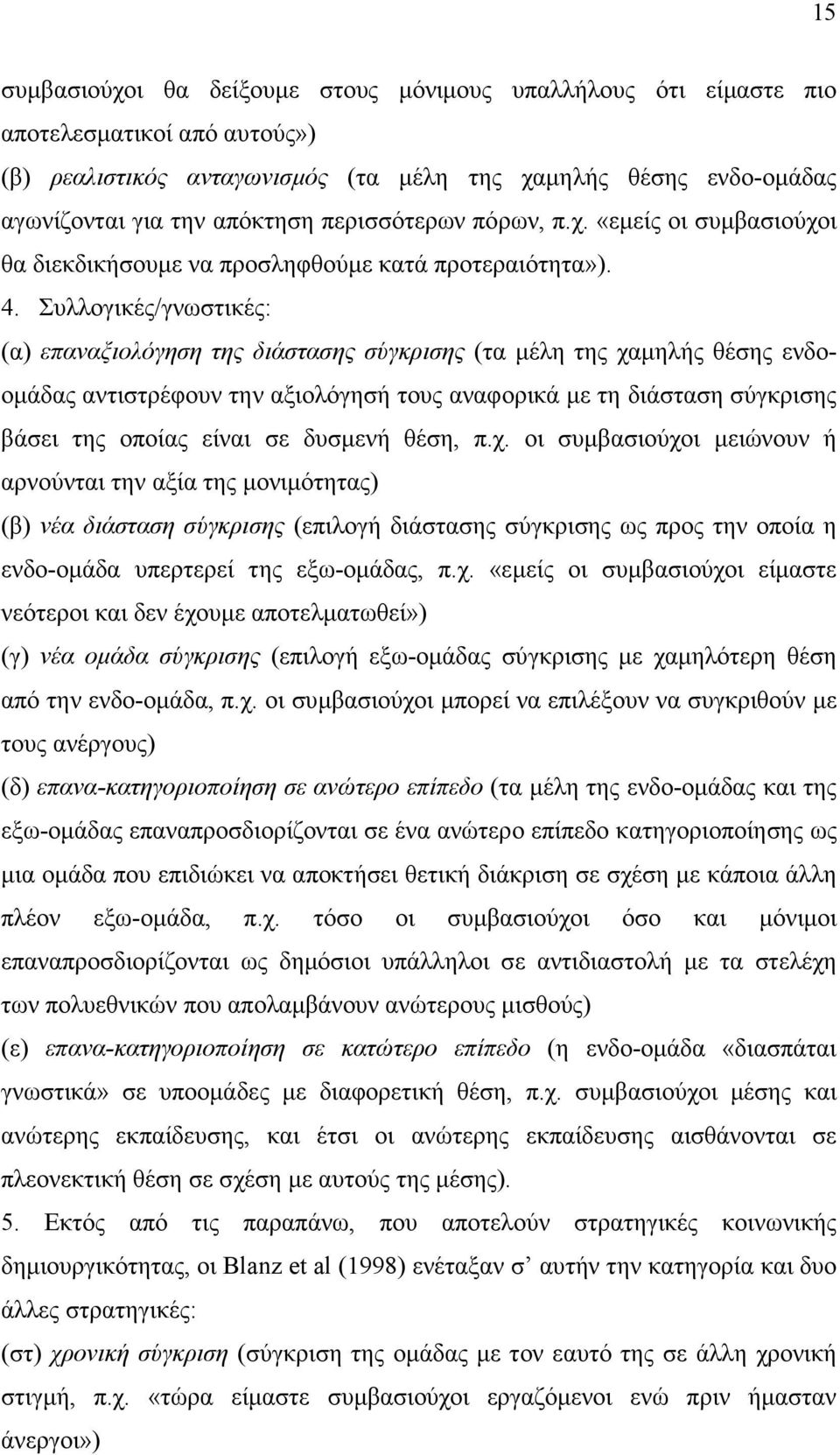 Συλλογικές/γνωστικές: (α) επαναξιολόγηση της διάστασης σύγκρισης (τα µέλη της χαµηλής θέσης ενδοοµάδας αντιστρέφουν την αξιολόγησή τους αναφορικά µε τη διάσταση σύγκρισης βάσει της οποίας είναι σε