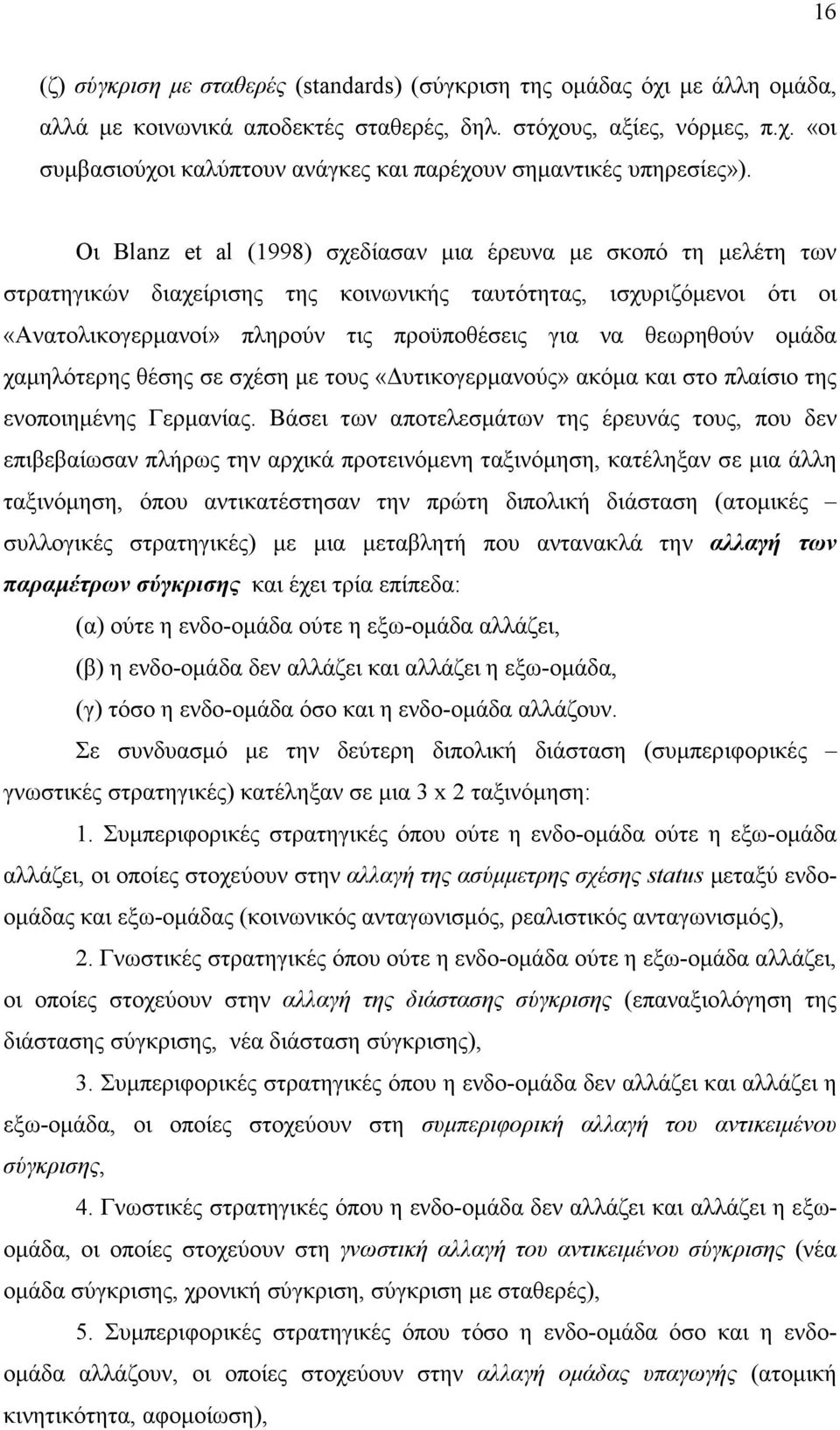 οµάδα χαµηλότερης θέσης σε σχέση µε τους «υτικογερµανούς» ακόµα και στο πλαίσιο της ενοποιηµένης Γερµανίας.