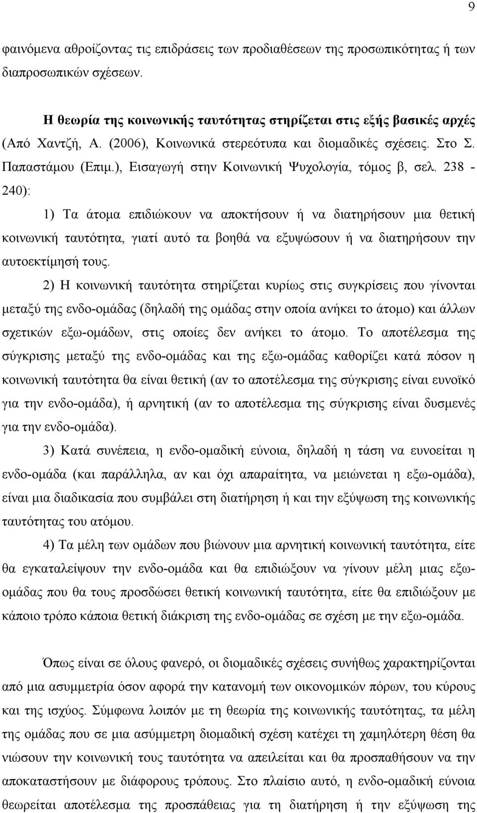 238-240): 1) Τα άτοµα επιδιώκουν να αποκτήσουν ή να διατηρήσουν µια θετική κοινωνική ταυτότητα, γιατί αυτό τα βοηθά να εξυψώσουν ή να διατηρήσουν την αυτοεκτίµησή τους.