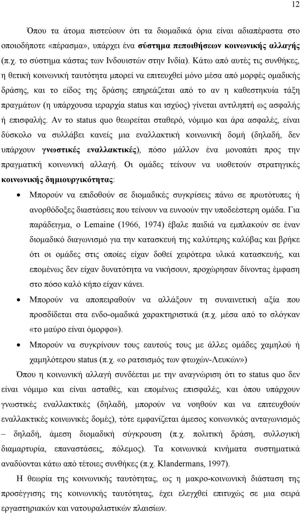 υπάρχουσα ιεραρχία status και ισχύος) γίνεται αντιληπτή ως ασφαλής ή επισφαλής.