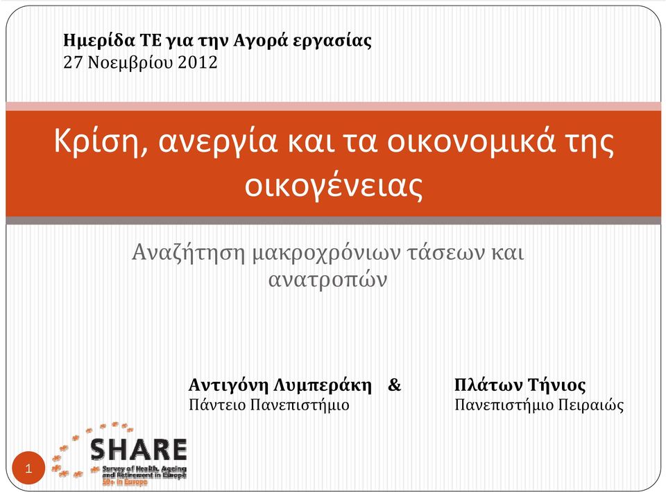 Αναζήτηση μακροχρόνιων τάσεων και ανατροπών Αντιγόνη