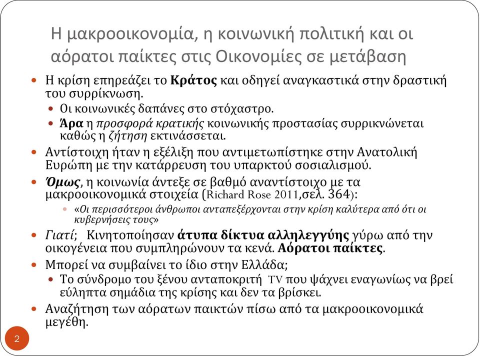 Αντίστοιχη ήταν η εξέλιξη που αντιμετωπίστηκε στην Ανατολική Ευρώπη με την κατάρρευση του υπαρκτού σοσιαλισμού.