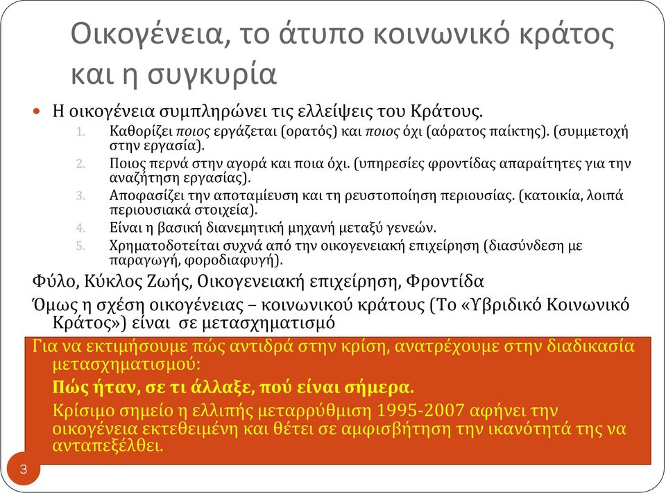 (κατοικία, λοιπά περιουσιακά στοιχεία). 4. Είναι η βασική διανεμητική μηχανή μεταξύ γενεών. 5. Χρηματοδοτείται συχνά από την οικογενειακή επιχείρηση (διασύνδεση με παραγωγή, φοροδιαφυγή).