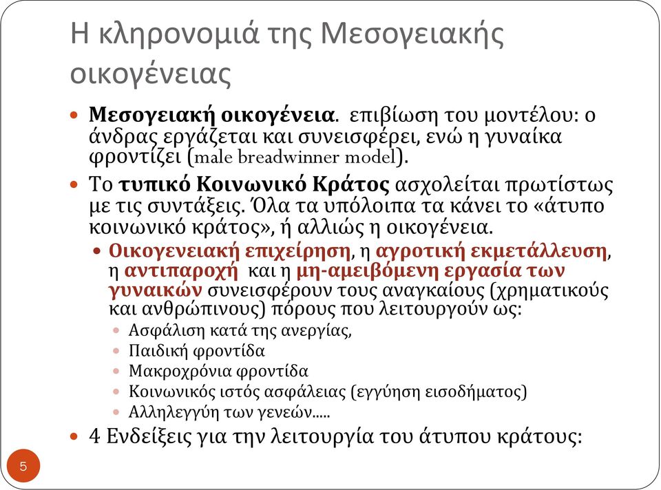 Οικογενειακή επιχείρηση, η αγροτική εκμετάλλευση, η αντιπαροχή και η μη αμειβόμενη εργασία των γυναικών συνεισφέρουν τους αναγκαίους (χρηματικούς και ανθρώπινους) πόρους που