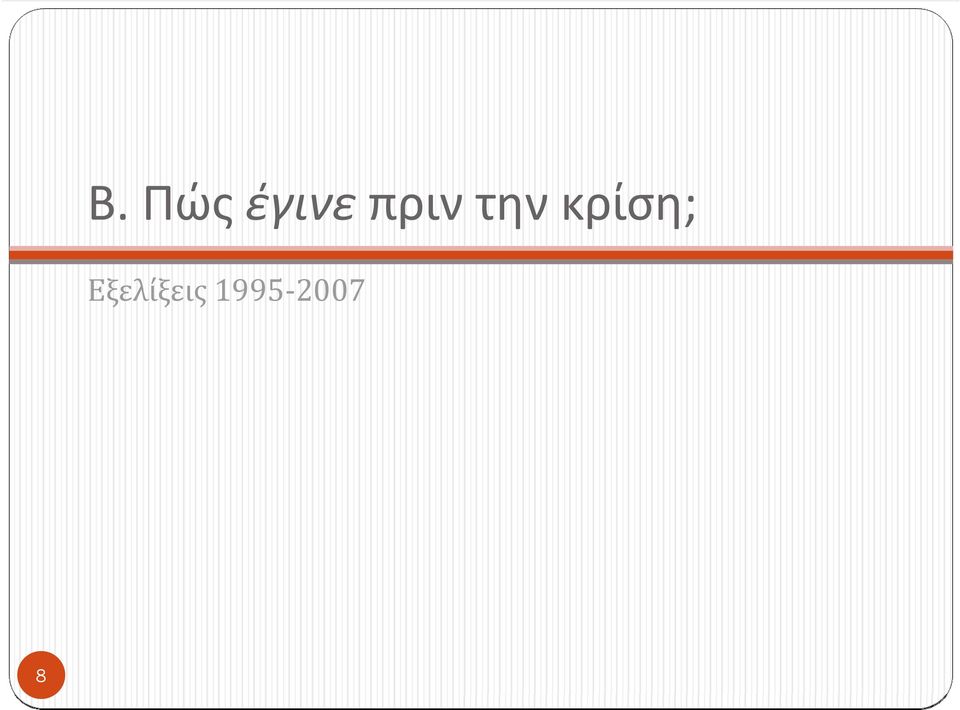 κρίση;