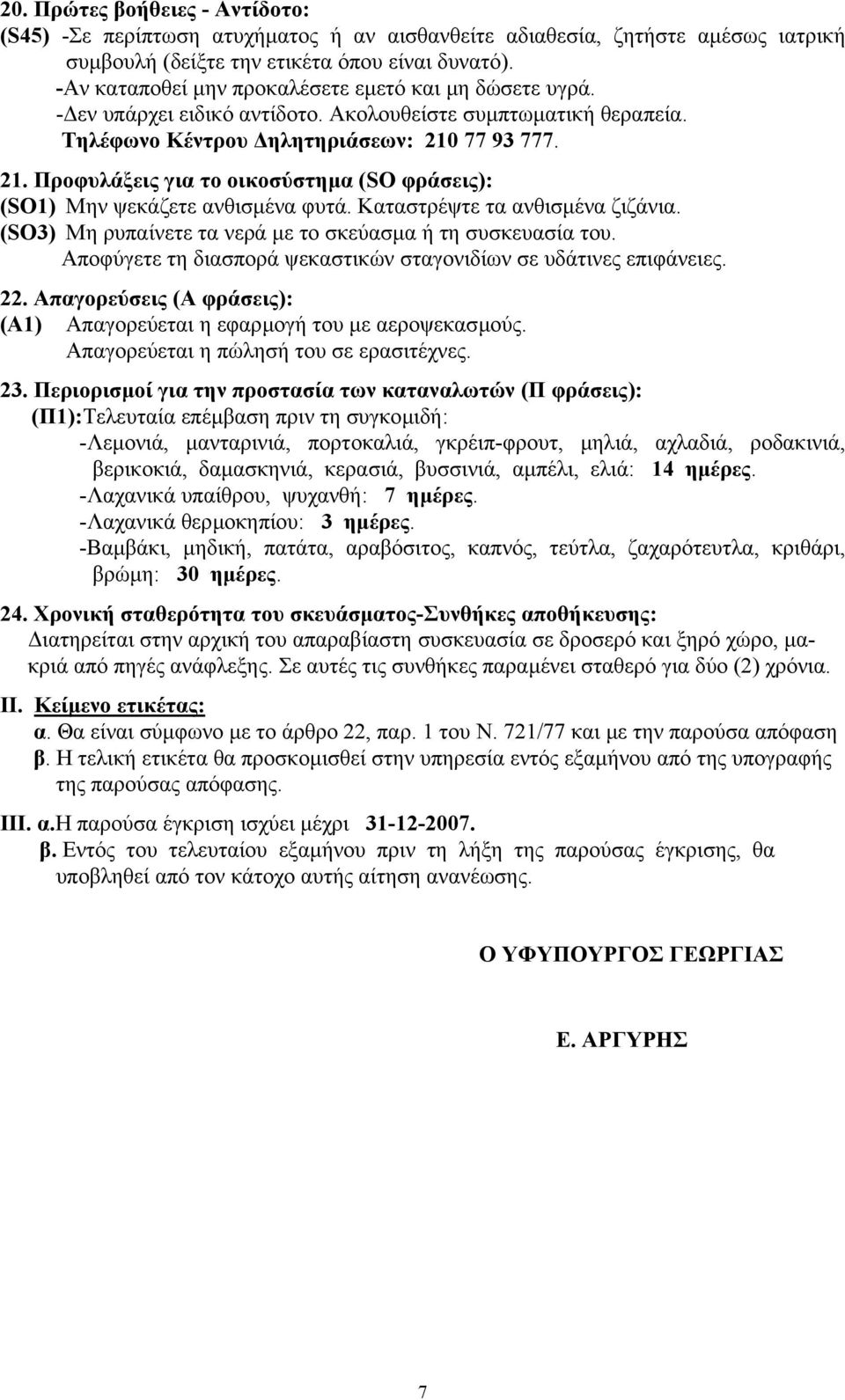 77 93 777. 21. Προφυλάξεις για το οικοσύστηµα (SO φράσεις): (SO1) Μην ψεκάζετε ανθισµένα φυτά. Καταστρέψτε τα ανθισµένα ζιζάνια. (SO3) Μη ρυπαίνετε τα νερά µε το σκεύασµα ή τη συσκευασία του.