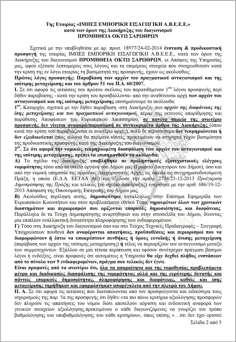 ΕΜΠΟΡΙΚΗ ΕΙΣΑΓΩΓΙΚΗ Α.Β.Ε.Ε.Ε., κατά των όρων της Διακήρυξης του διαγωνισμού ΠΡΟΜΗΘΕΙΑ ΟΚΤΩ ΣΑΡΩΘΡΩΝ, οι Απόψεις της Υπηρεσίας μας, αφού εξέτασε λεπτομερώς τους λόγους και τα επιμέρους στοιχεία που