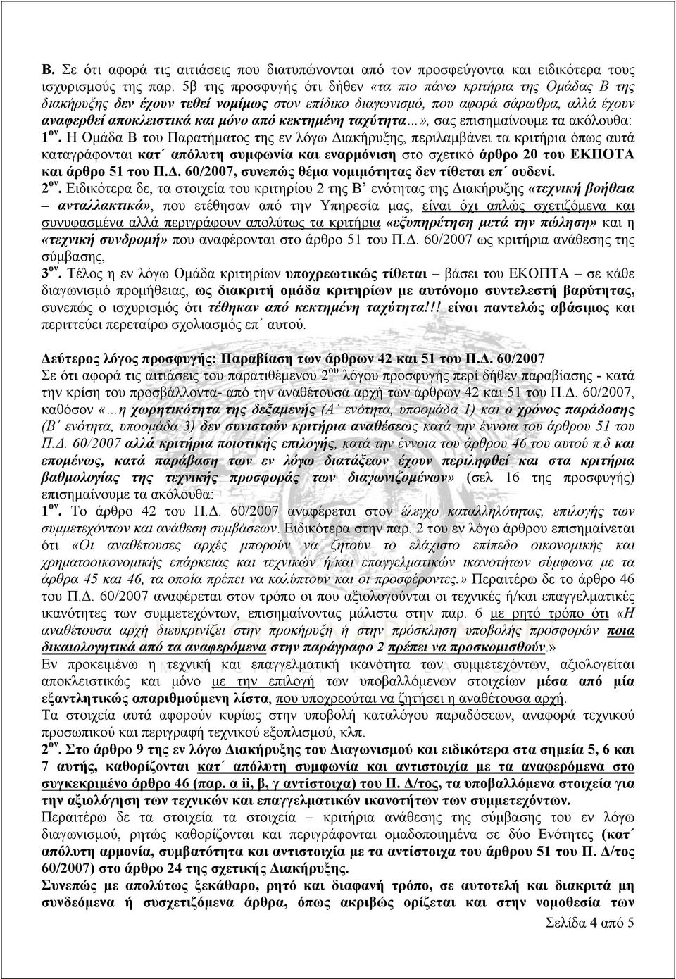 κεκτημένη ταχύτητα», σας επισημαίνουμε τα ακόλουθα: 1 ον.